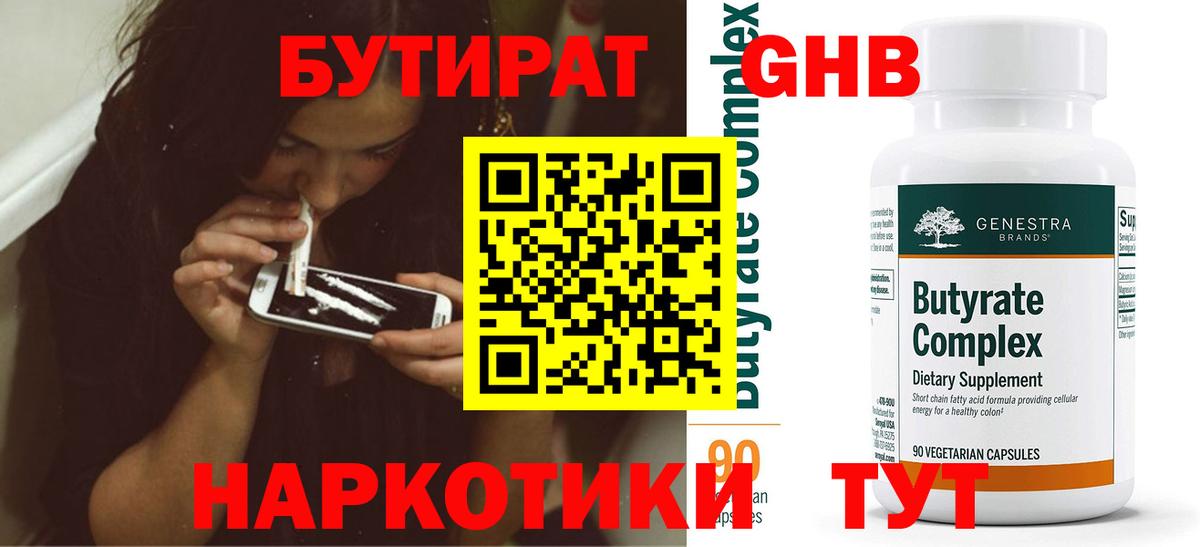 Бутират BDO  Сосновоборск 