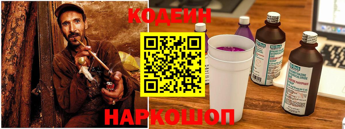 Сосновоборск  Кодеин напиток Lean (лин)  Вход с VPN  Codein Purple Drank 