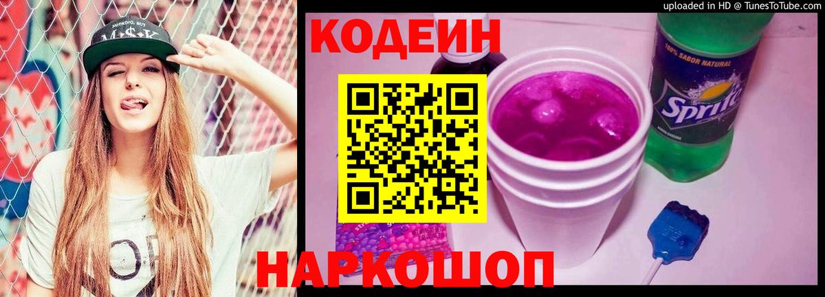 Кодеиновый сироп Lean Purple Drank Сосновоборск
