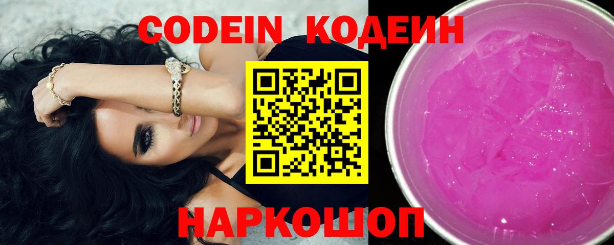 Кодеин напиток Lean (лин)  Codein Purple Drank  Сосновоборск 